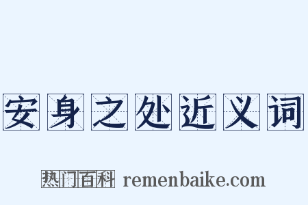 安身之处近义词是什么意思的图片